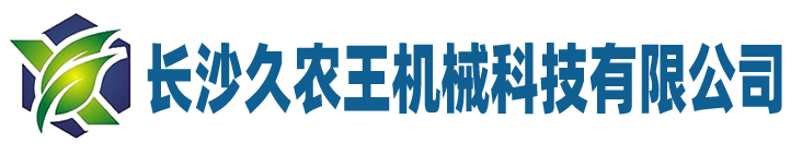 长沙久农王机械科技有限公司官网